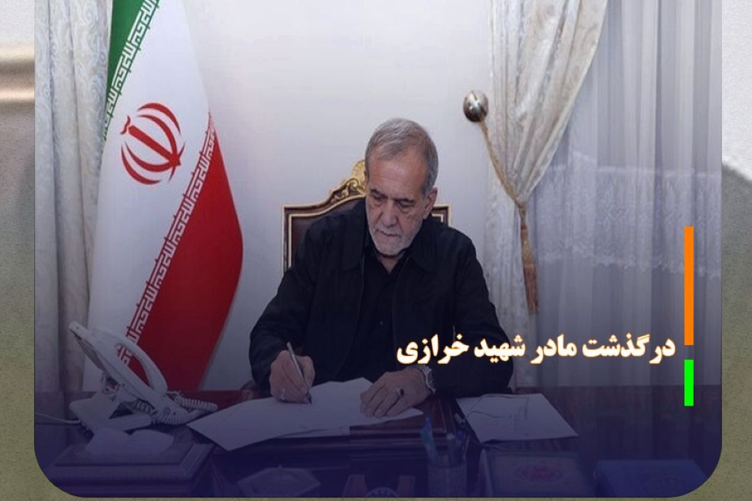 رییس جمهور درگذشت مادر شهید خرازی را تسلیت گفت