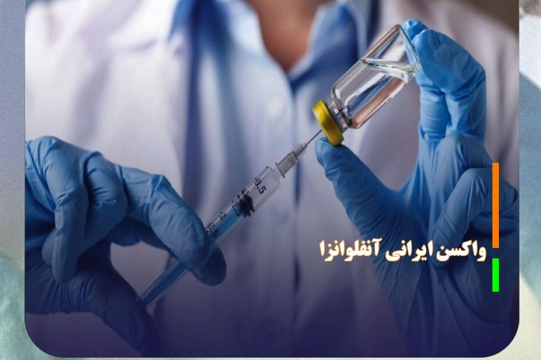 تولید 195هزار دوز واكسن ایرانی آنفلوانزا