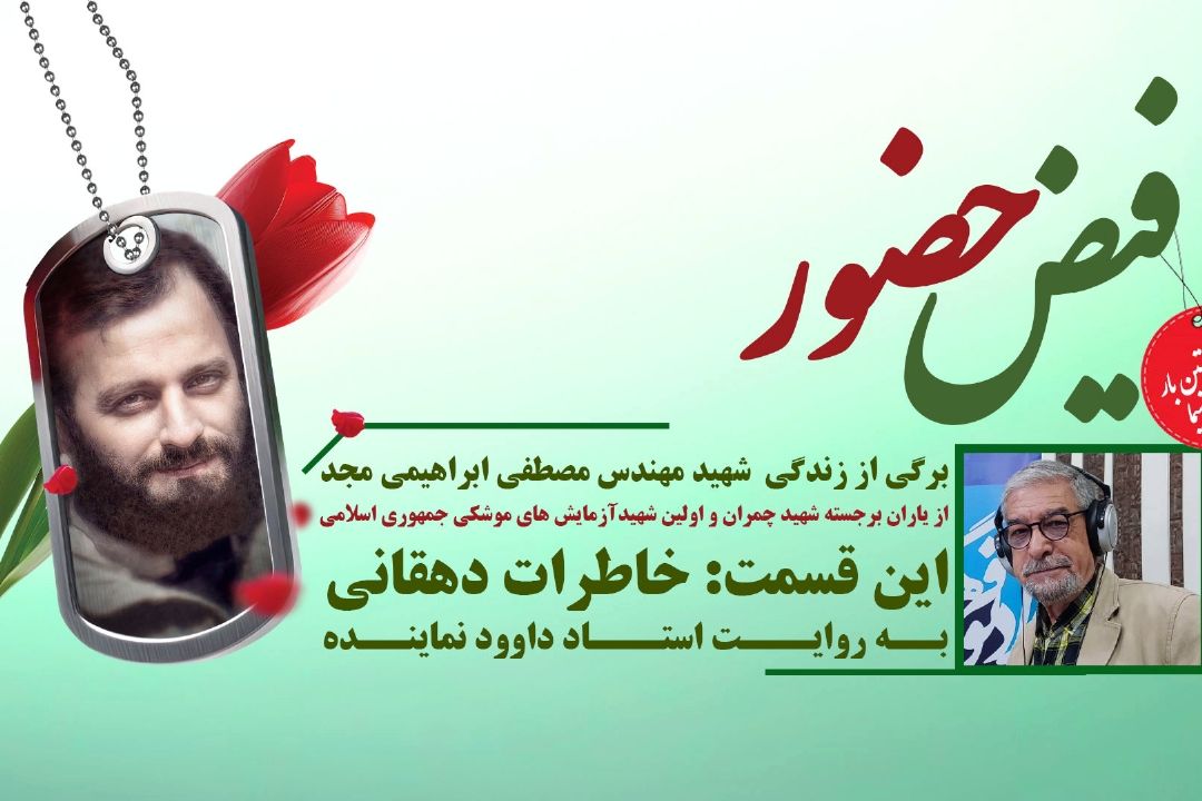 خوانش برگی از زندگی شهید مهندس مصطفی ابراهیمی مجد(این قسمت: خاطرات دهقانی )