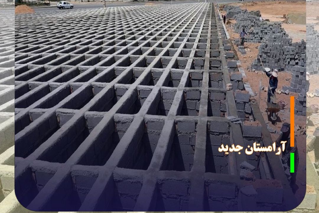 آماده‌سازی آرامستان‌ جدید در تهران
