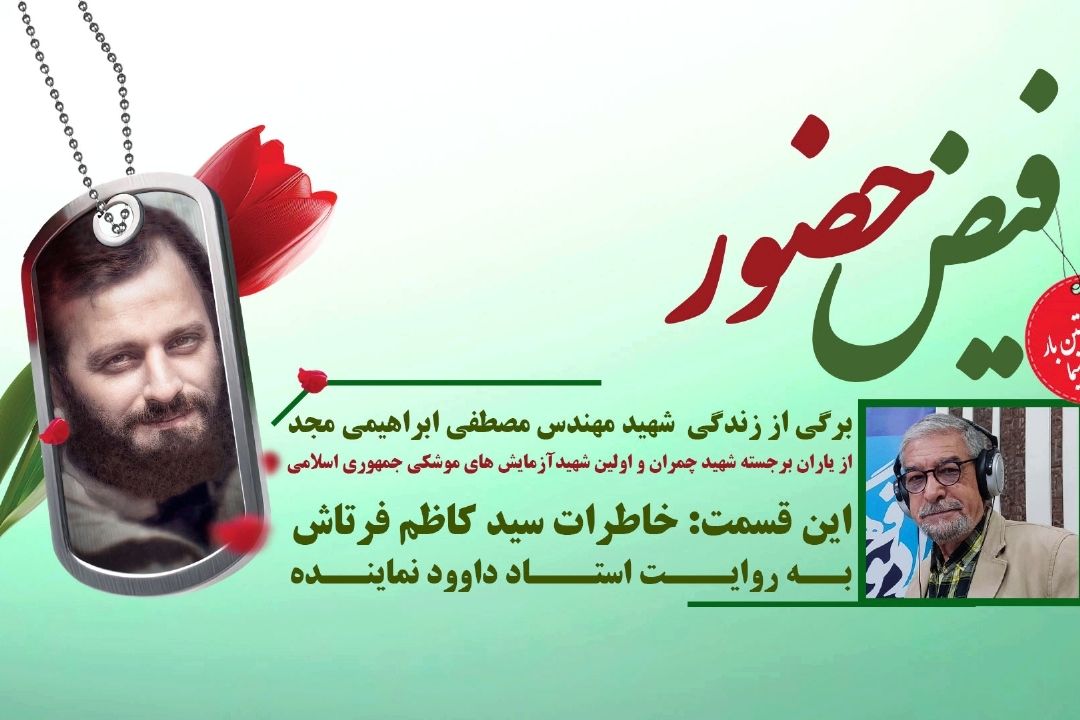 خوانش برگی از زندگی شهید مهندس مصطفی ابراهیمی مجد(این قسمت: خاطرات سید كاظم فرتاش )