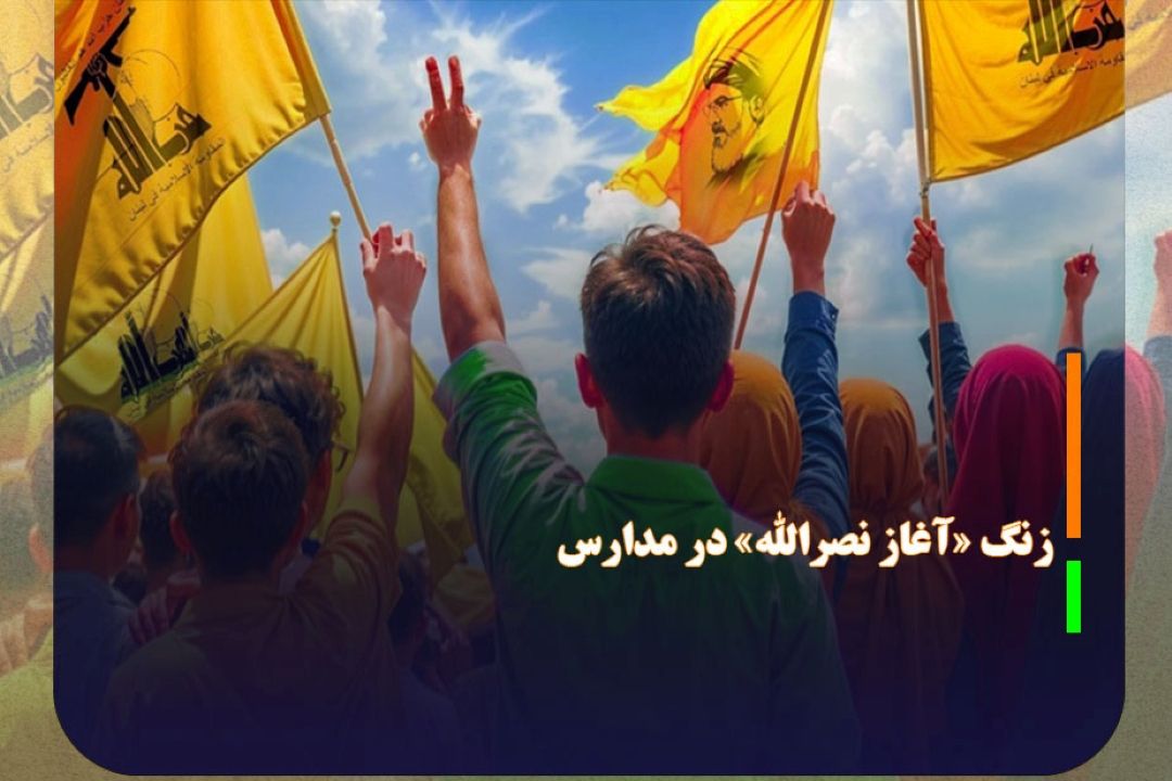 نواخته شدن زنگ «آغاز نصرالله» در مدارس
