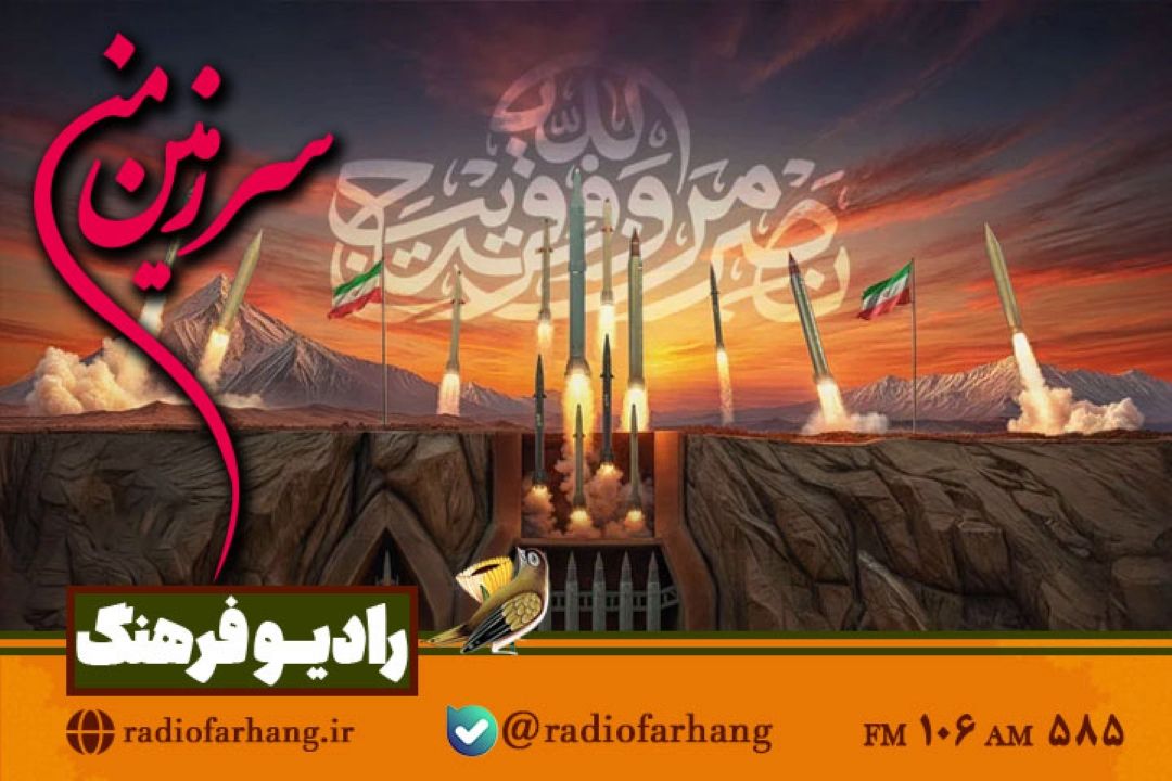 بررسی ابعاد مخاتلف عملیات موشكی وعده صادق2 در « سرزمین من» رادیو فرهنگ