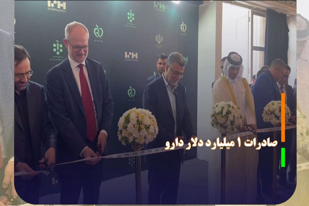 خیز وزارت بهداشت برای صادرات 1 میلیارد دلار دارو