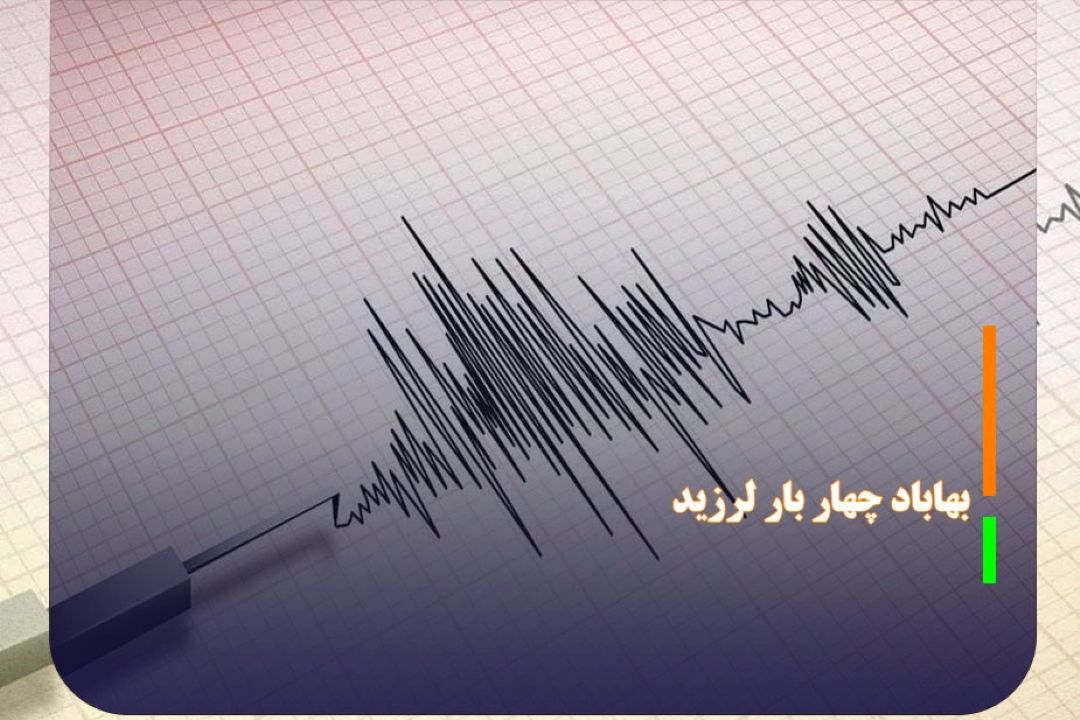بهاباد چهار بار لرزید