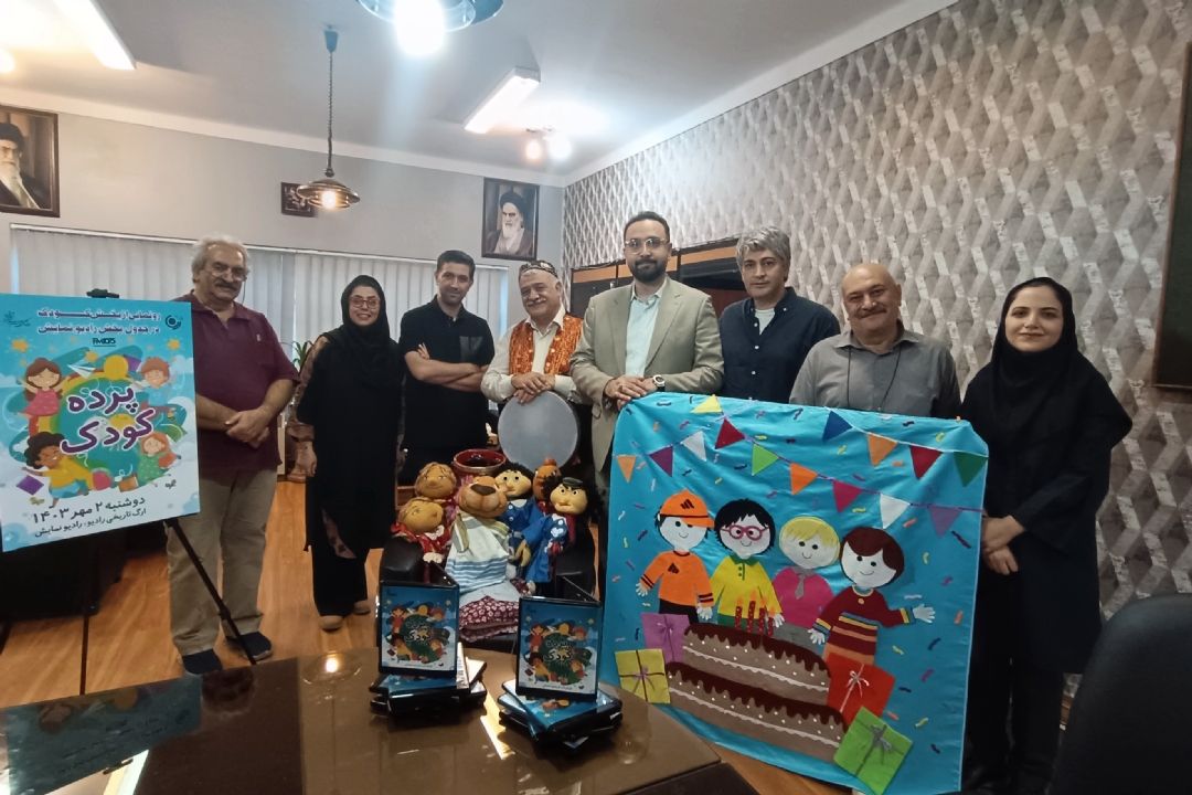 رونمایی از بخش كودك در شبكه رادیویی نمایش  در آستانه روز جهانی كودك