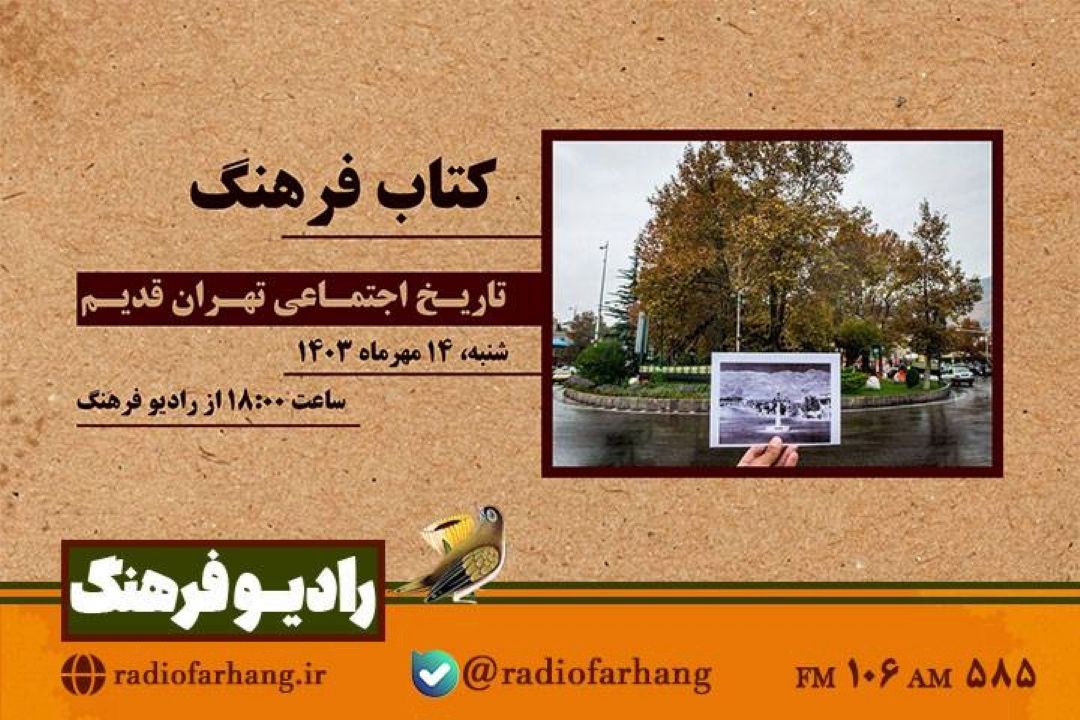 نگاهی به « تاریخ اجتماعی تهران قدیم » در كتاب فرهنگ