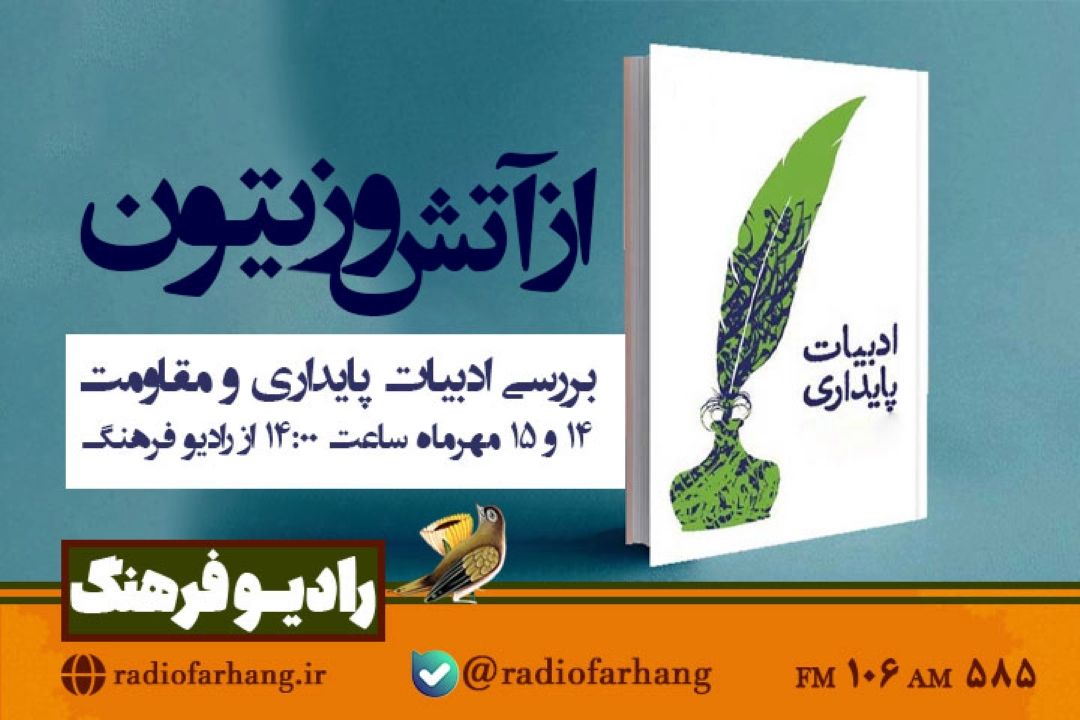 بررسی ادبیات پایداری و مقاومت در زخم زیتون