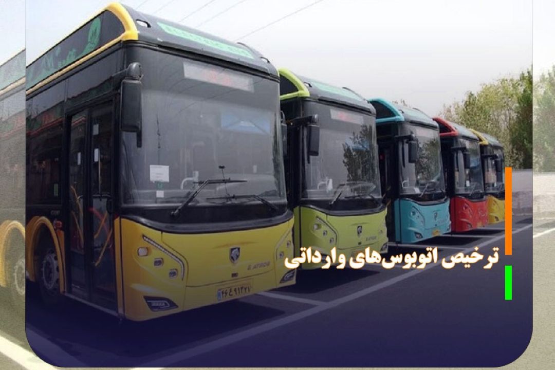 ترخیص اتوبوس‌های وارداتی پس از سه سال معطلی با دستور دادگاه