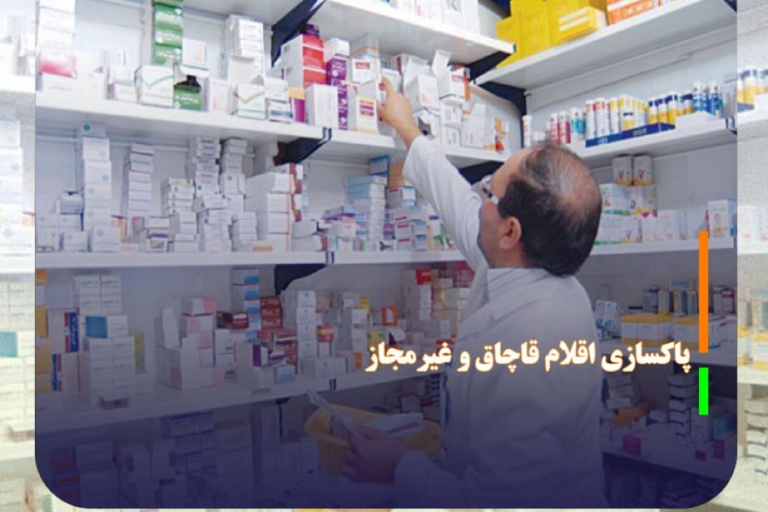 پاكسازی داروخانه‌ها و باشگاه‌های ورزشی از اقلام قاچاق و غیرمجاز