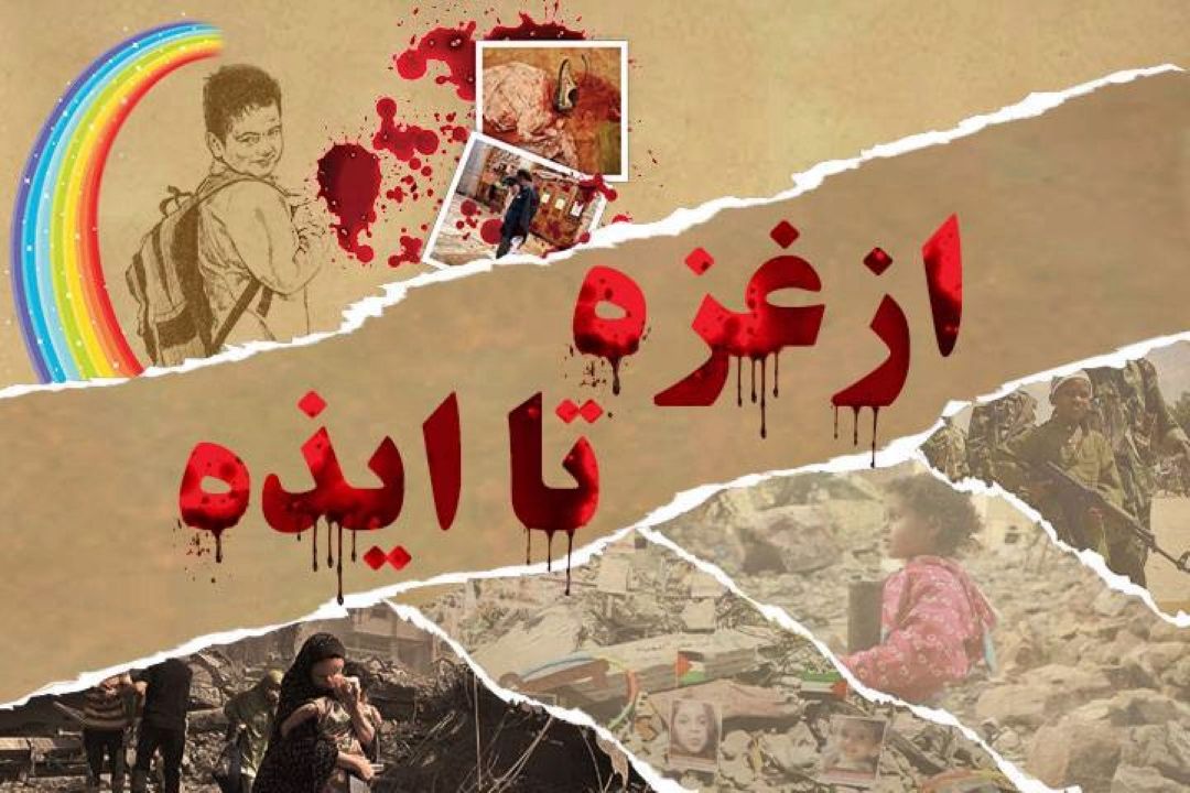 پخش مستندی از ترور كودكان با عنوان «از غزه تا ایذه»