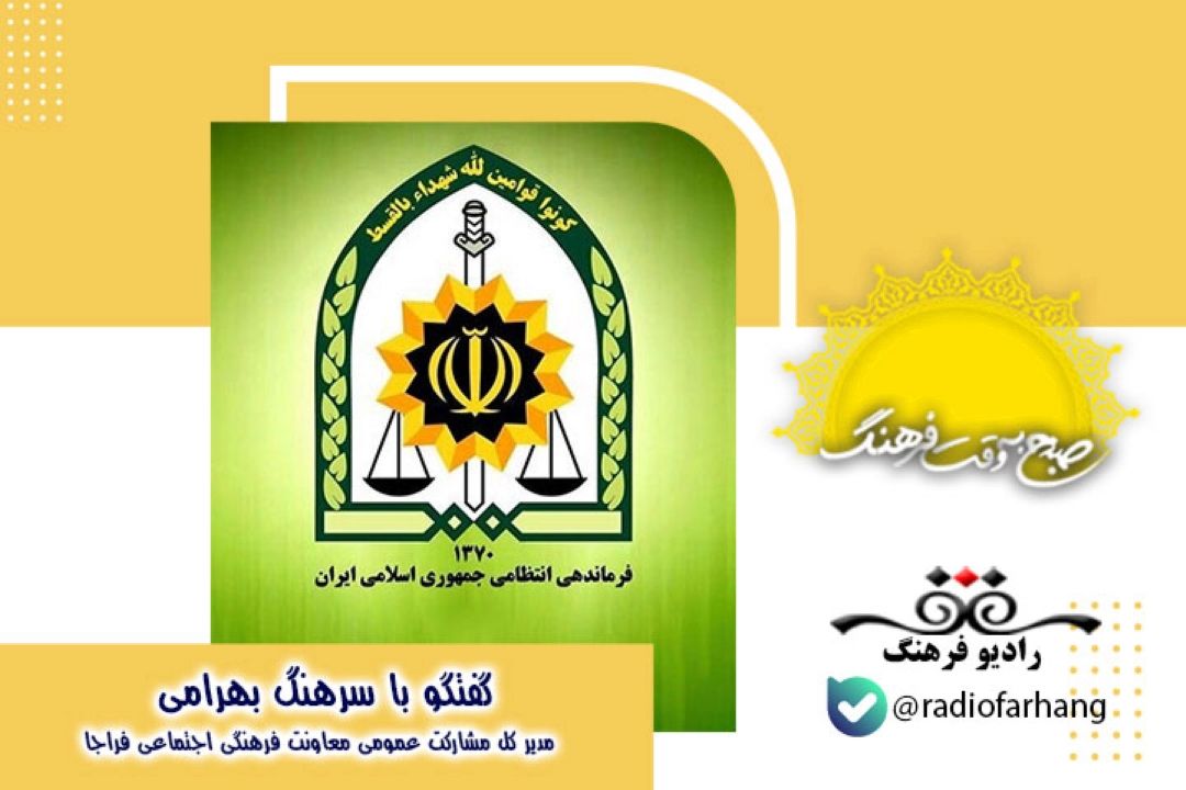 درباره فعالیت و برنامه های معاونت فرهنگی و اجتماعی فراجا
