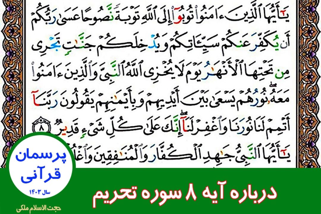 درباره آیه 8 سوره تحریم