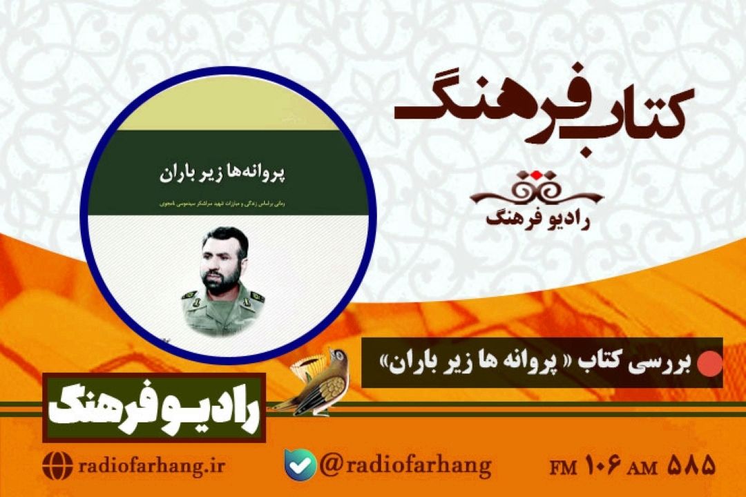 بررسی كتاب « پروانه ها زیر باران» در  «كتاب فرهنك» 