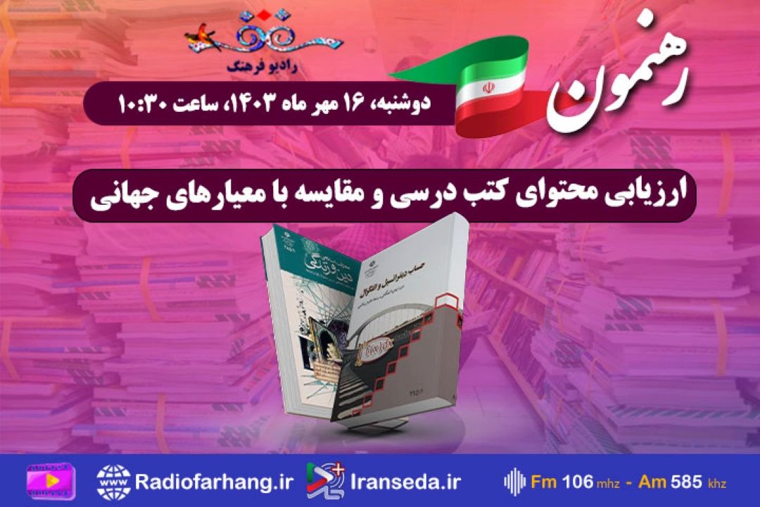 ارزیابی محتوای كتب درسی و مقایسه با معیارهای جهانی در « رهنمون» رادیو فرهنگ