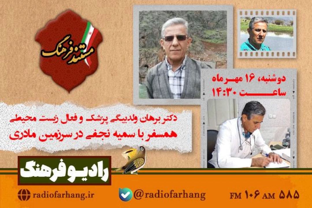 روایت زندگی یك پزشك فعال محیط زیست در« مستند فرهنگ» 