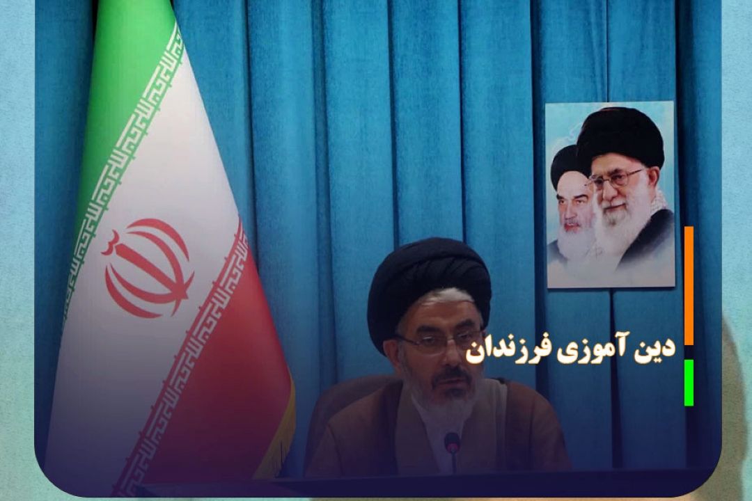 مدرسه بهترین محیط برای دین‌ آموزی فرزندان است