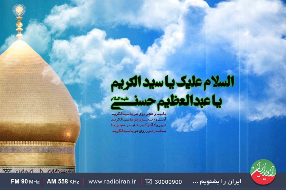 «نگین ری» از حرم حضرت عبدالعظیم تقدیم می شود