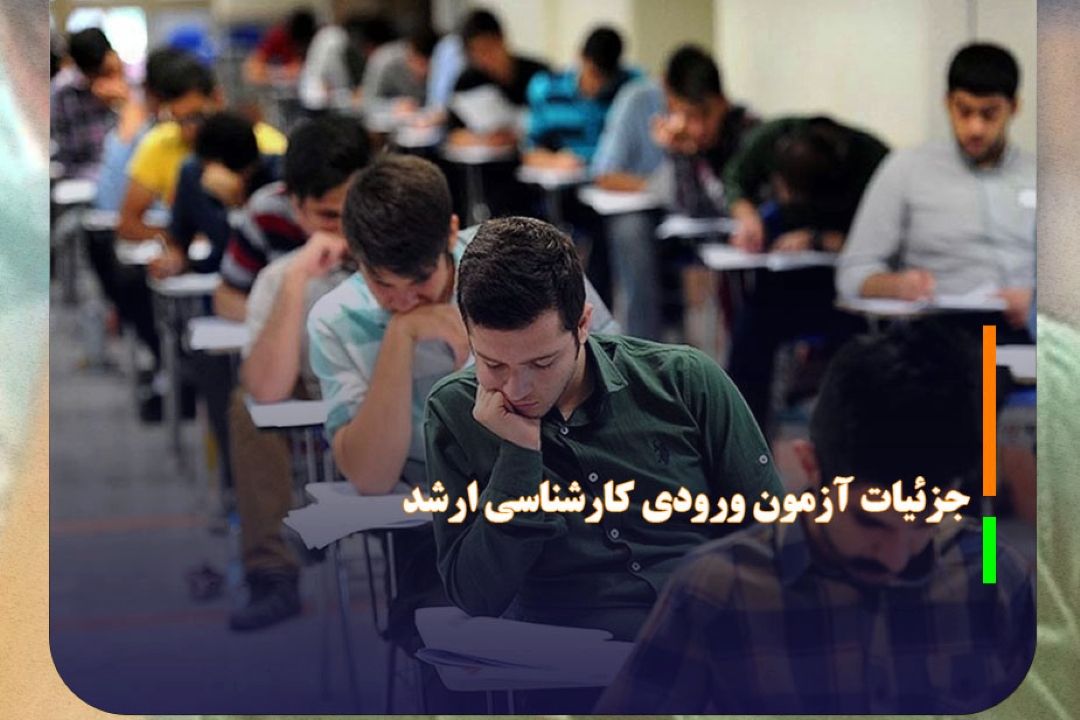 اعلام جزئیات آزمون ورودی كارشناسی ارشد ناپیوسته سال 1404
