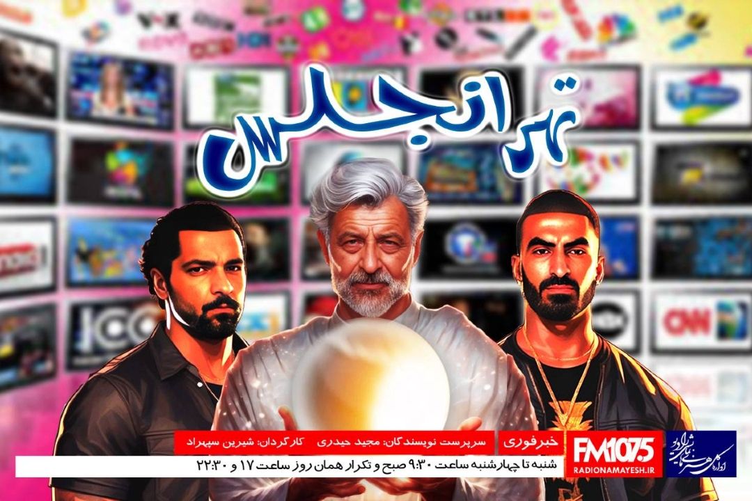 رونمایی از مجموعه طنز سیاسی «تهرانجلس» در رادیو نمایش