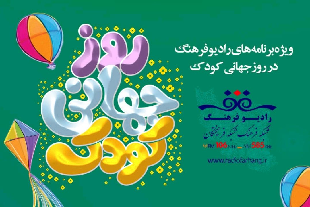 از كتاب تا موسیقی كودك موضوع ویژه های رادیو‌فرهنگ در روز جهانی كودك‌