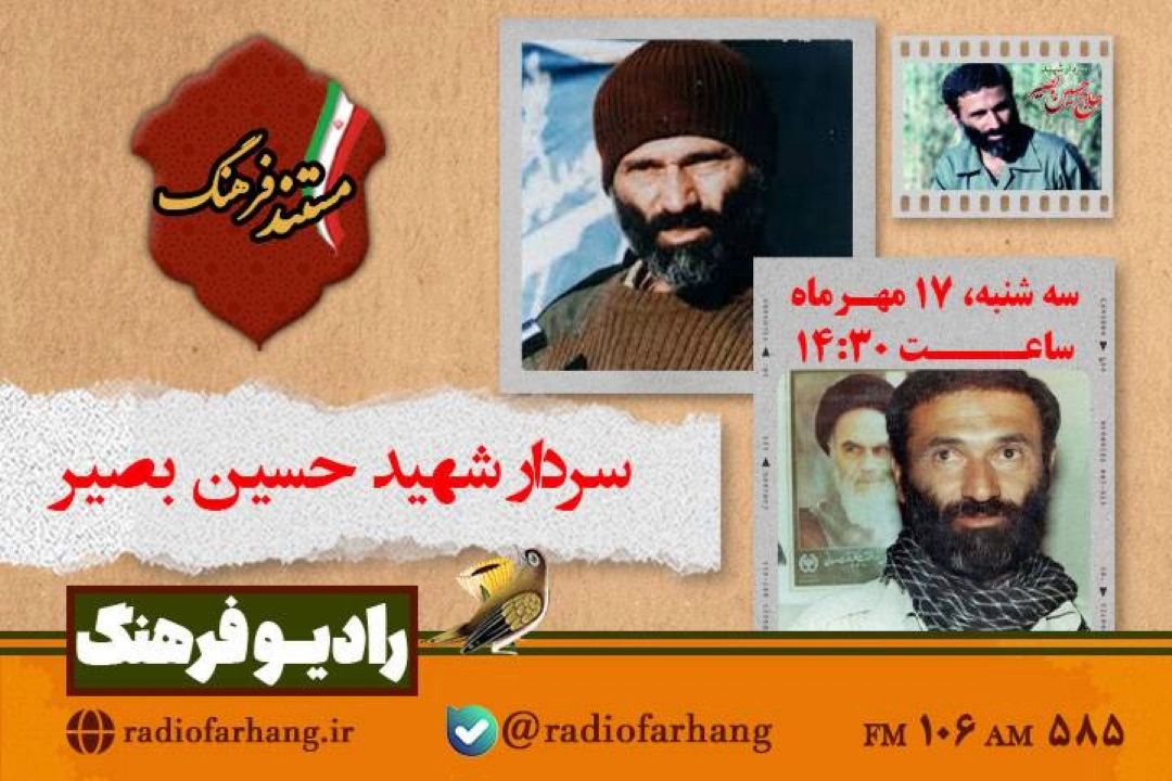 پخش مستندی درباره سردار شهید حسین بصیر از رادیو فرهنگ