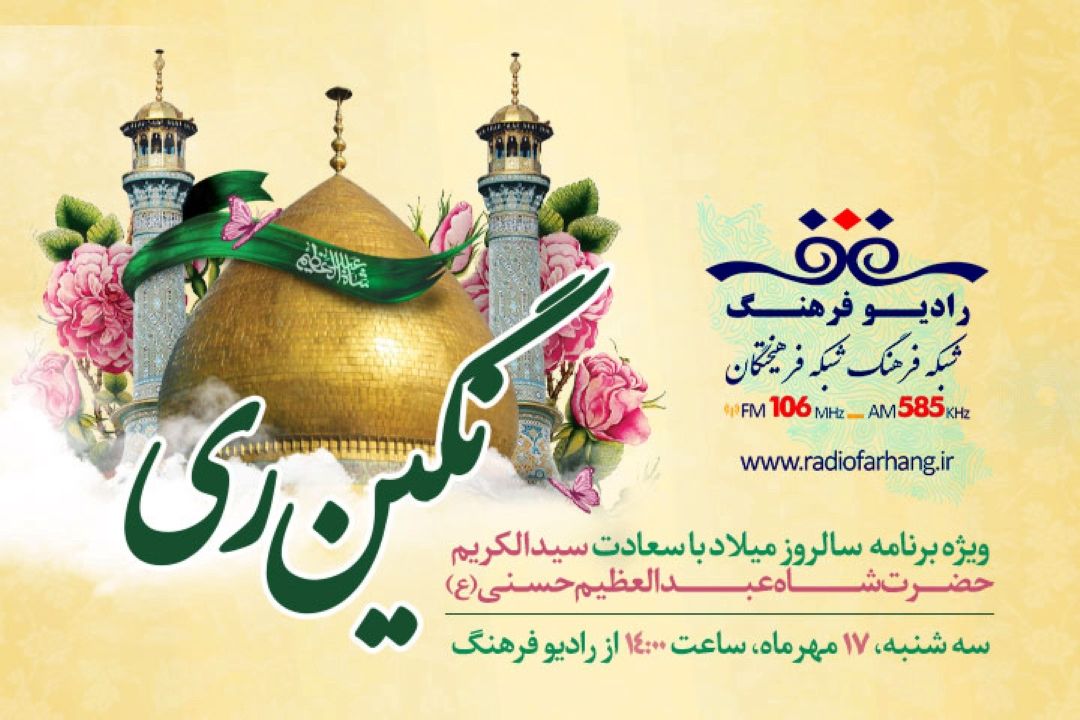 پخش ویژه برنامه «نگین ری» همزمان با میلاد حضرت عبدالعظیم حسنی(ع)از رادیو‌ فرهنگ