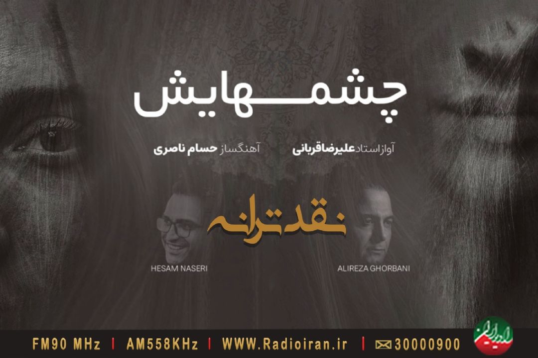 «چشم هایش» اثری از «علیرضا قربانی» در بوته نقد «باغ هنر»