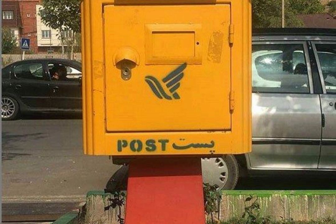 گرامیداشت روز جهانی پست در رادیو صبا