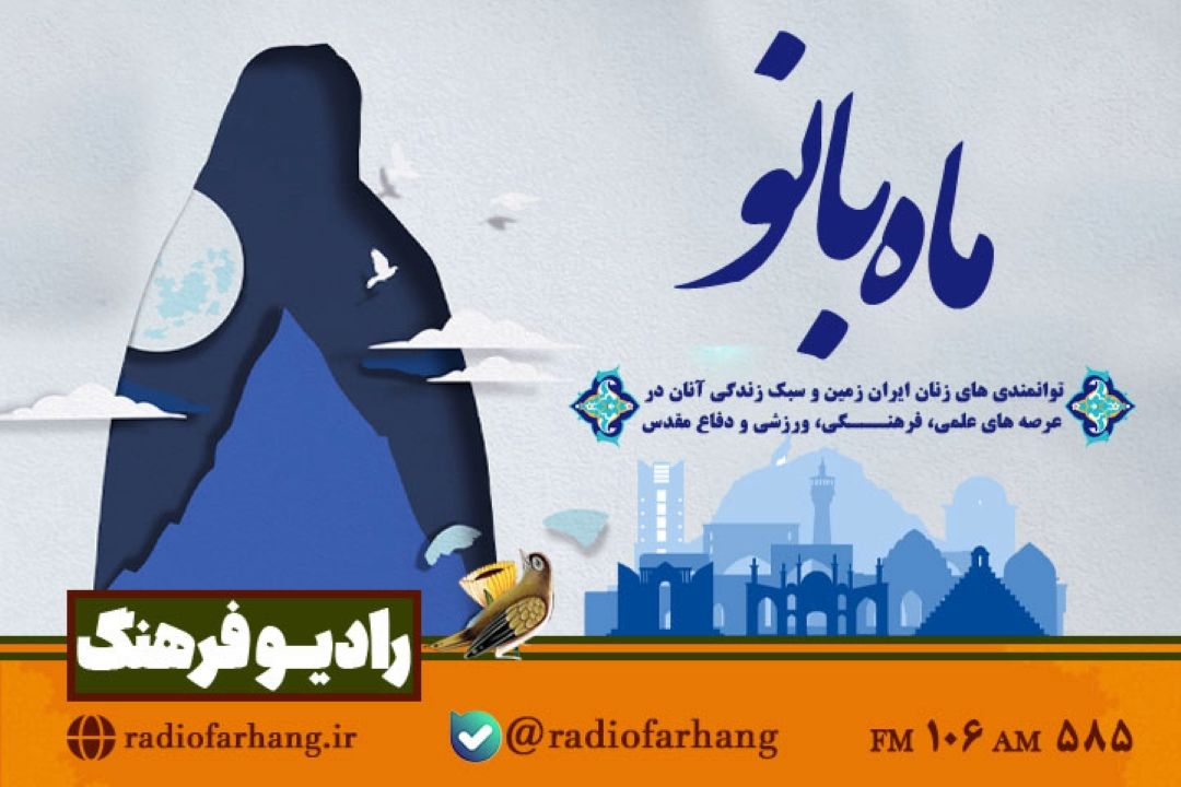 بانوان سمنان مهمان «ماه بانو» رادیو فرهنگ 