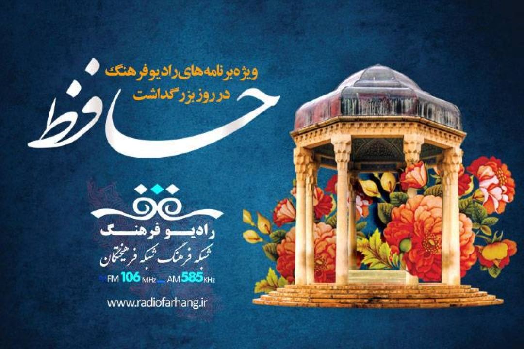 ویژه های رادیو فرهنگ در روز حافظ شیرازی