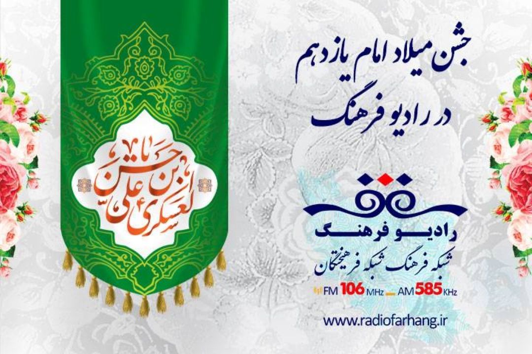 جشن‌میلاد امام یازدهم با « نور در آغوش زمین» از رادیو فرهنگ