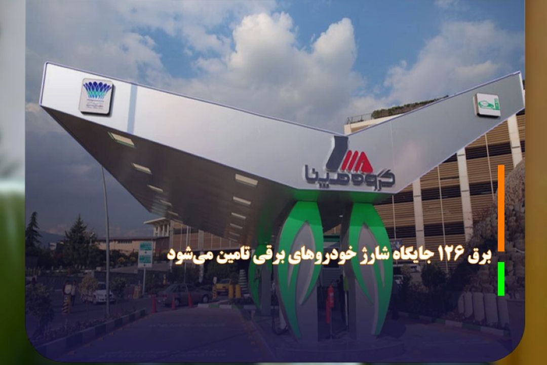 برق 126 جایگاه شارژ خودرو‌های برقی تامین می‌شود 