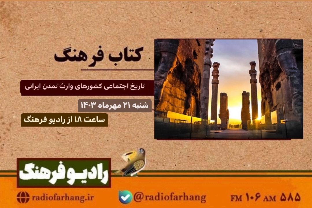 نگاهی به « تاریخ اجتماعی كشور های وارث تمدن ایرانی» در كتاب فرهنگ رادیو فرهنگ‌