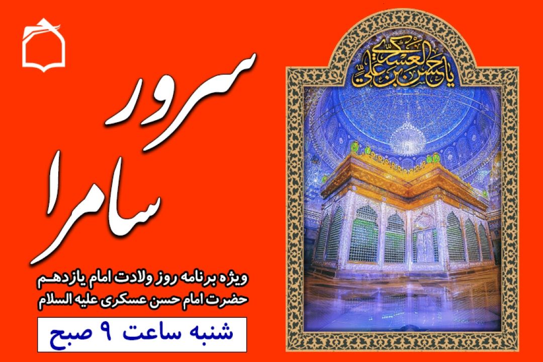 همگی دعوتیم به جشن میلاد «سرور سامرا»
