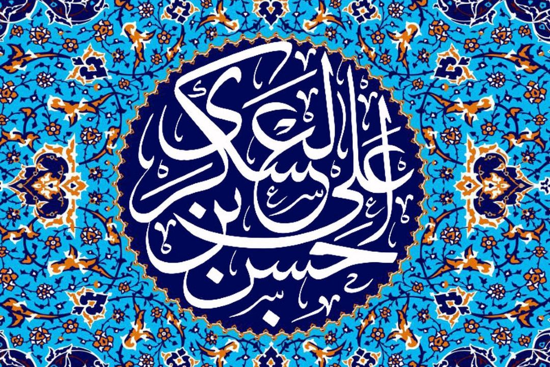 سیره امام حسن عسكری(ع)