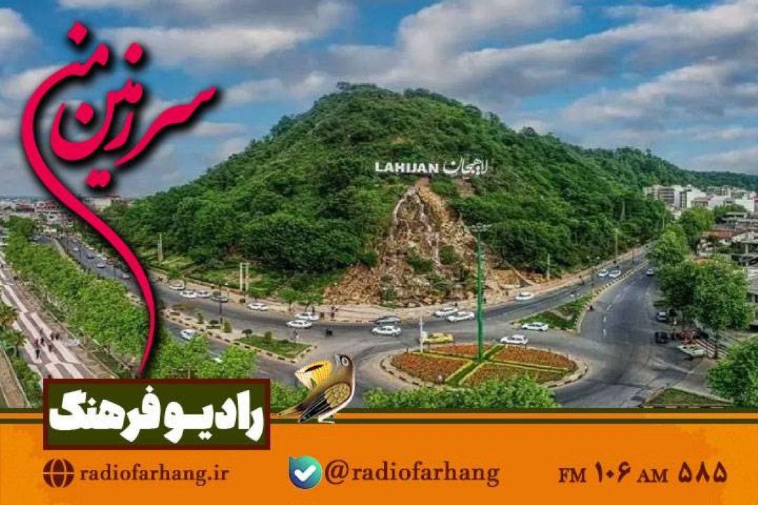 سفری رادیویی به «لاهیجان»با  «سرزمین من»
