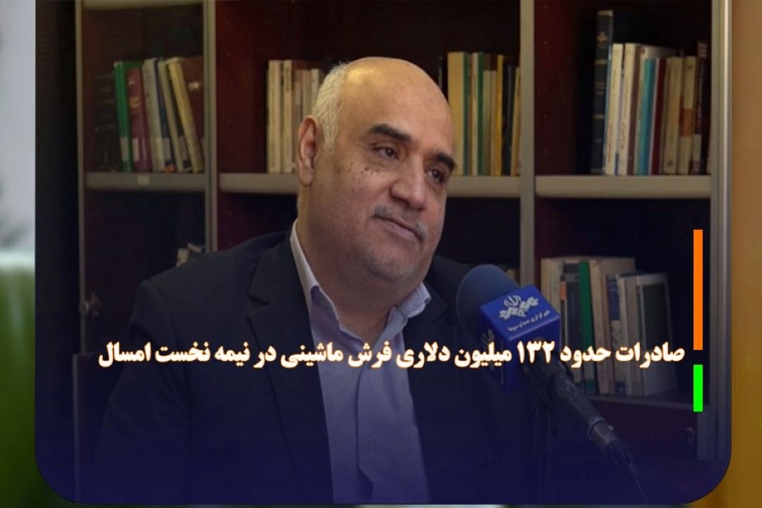 صادرات حدود 132 میلیون دلاری فرش ماشینی در نیمه نخست امسال 