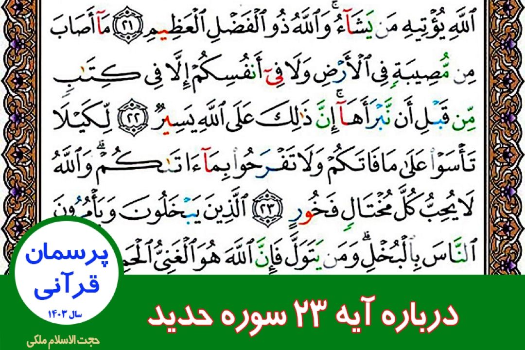 درباره آیه 23 سوره حدید