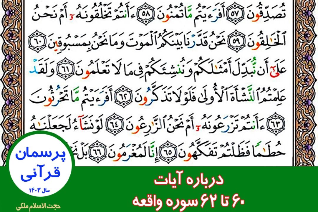درباره آیات 60 تا 62 سوره واقعه
