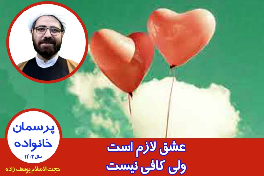 عشق لازم است ولی كافی نیست