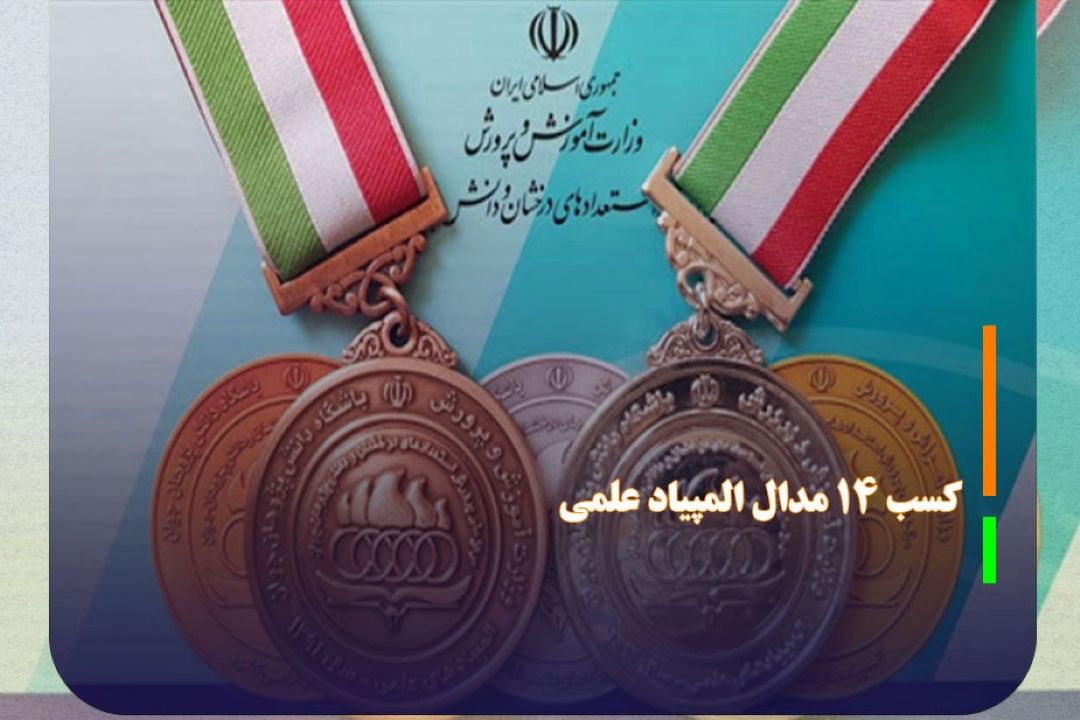 14 مدال المپیاد‌های علمی، از آن دانش‌آموزان خراسان جنوبی