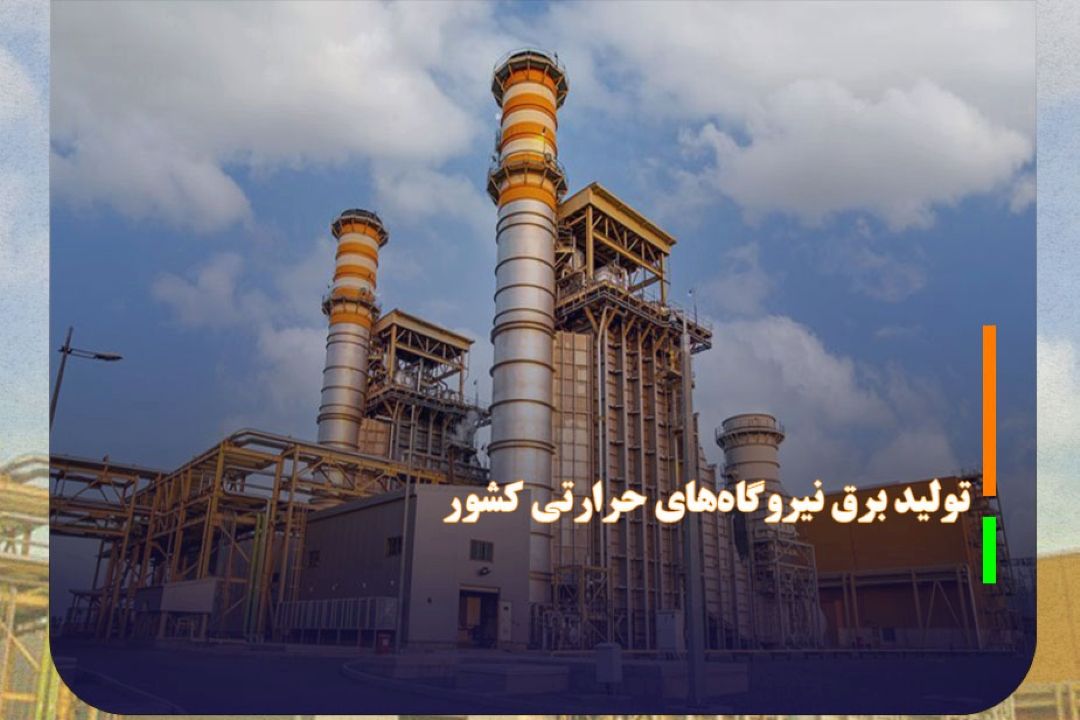 حدنصاب تولید برق نیروگاه‌های حرارتی شكسته شد