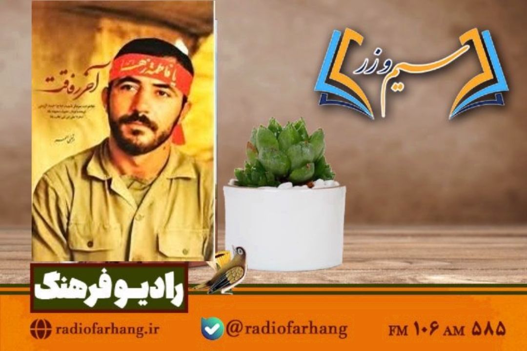 نقد و بررسی « آخر رفاقت » روایتی از شهید حاج احمد كریمی » در « سیم وزر»