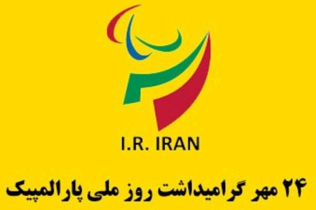 گرامیداشت روز ملی پارالمپیك در رادیو صبا / بهانه تراشی ممنوع