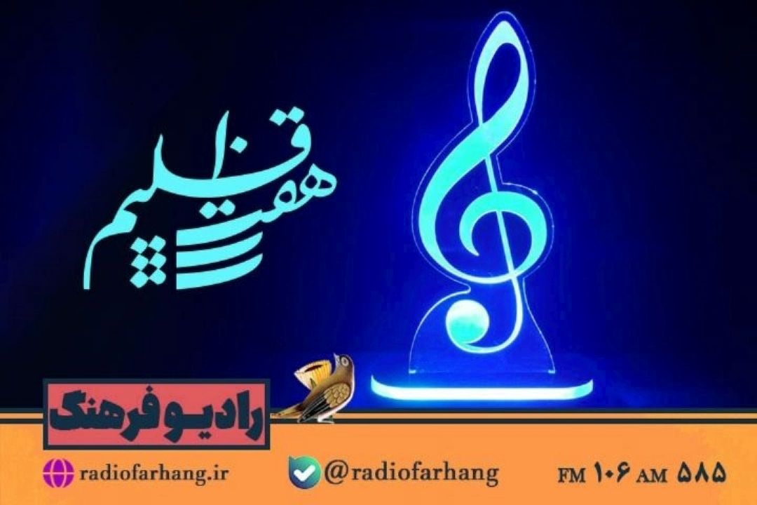 تجلیل و بزرگداشت هنرمندان عرصه موسیقی در «هفت اقلیم»