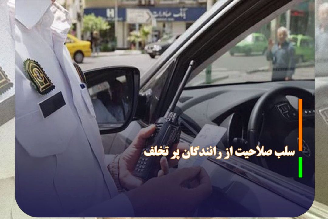 سلب صلاحیت از رانندگان پر تخلف، از راهكار‌های كاهش تخلفات است