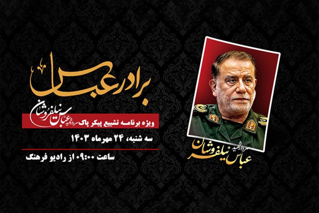 برادرعباس ، ویژه برنامه رادیو فرهنگ برای سرلشكر شهید عباس نیلفروشان