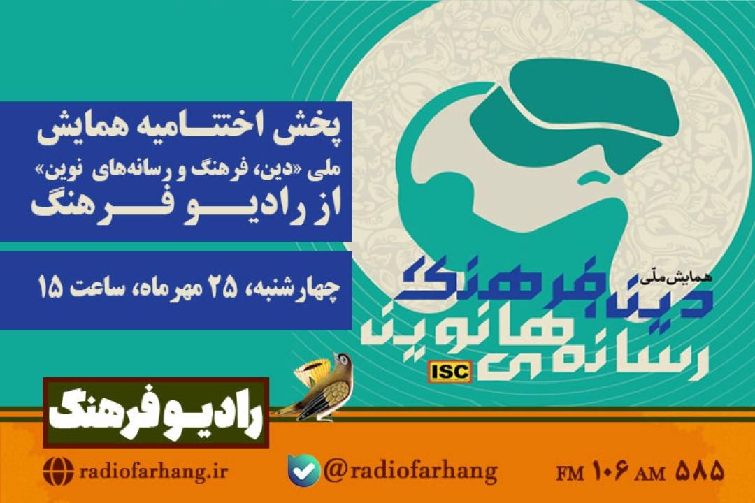 پخش اختتامیه همایش ملی «دین، فرهنگ و رسانه‌های نوین» از رادیو فرهنگ