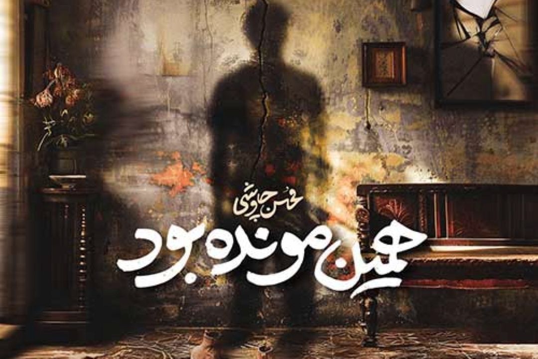 همین مونده بود